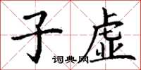 丁謙子虛楷書怎么寫
