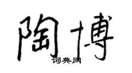 王正良陶博行書個性簽名怎么寫