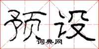 柯春海預設隸書怎么寫