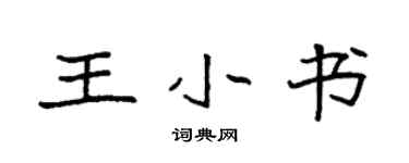 袁強王小書楷書個性簽名怎么寫