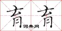 黃華生育育楷書怎么寫