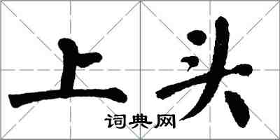 翁闓運上頭楷書怎么寫