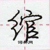 龐中華寫的硬筆行書綰