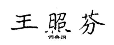 袁強王照芬楷書個性簽名怎么寫