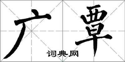 翁闓運廣覃楷書怎么寫