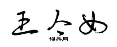 曾慶福王今女草書個性簽名怎么寫