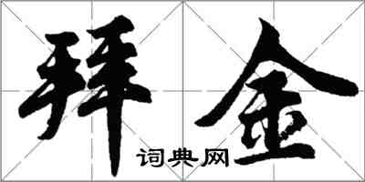 胡問遂拜金行書怎么寫