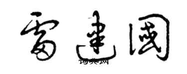曾慶福雷建國草書個性簽名怎么寫