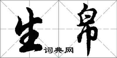 胡問遂生帛行書怎么寫