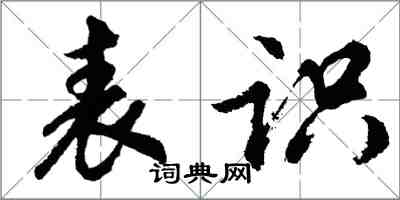 胡問遂表識行書怎么寫