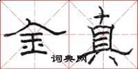 駱恆光金真隸書怎么寫