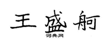袁強王盛舸楷書個性簽名怎么寫