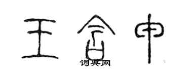 陳聲遠王含申篆書個性簽名怎么寫