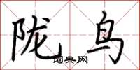 荊霄鵬隴鳥楷書怎么寫