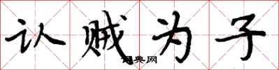 周炳元認賊為子楷書怎么寫