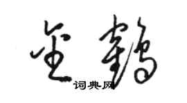 駱恆光金鶴草書個性簽名怎么寫