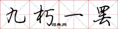 荊霄鵬九朽一罷行書怎么寫