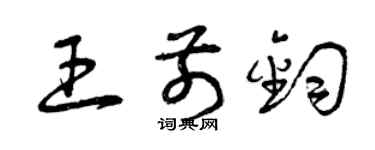 曾慶福王前鈞草書個性簽名怎么寫