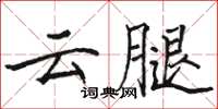 駱恆光雲腿楷書怎么寫