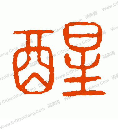 說文解字寫的醒