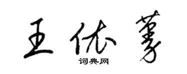 梁錦英王依蔓草書個性簽名怎么寫