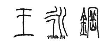 陳墨王永鋼篆書個性簽名怎么寫