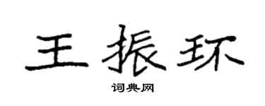 袁強王振環楷書個性簽名怎么寫