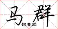 荊霄鵬馬群行書怎么寫