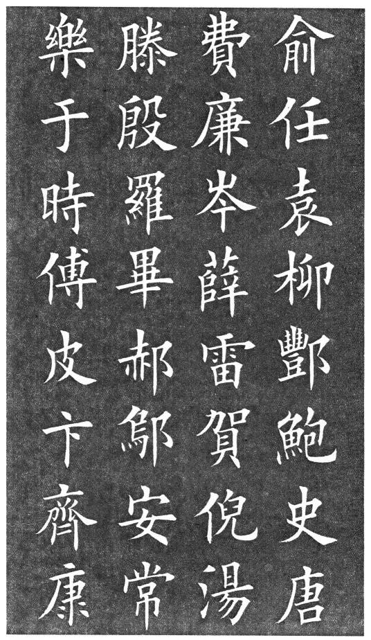 田英章楷書《百家姓》