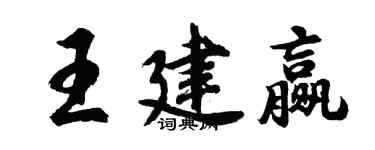 胡問遂王建贏行書個性簽名怎么寫