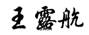 胡問遂王露航行書個性簽名怎么寫