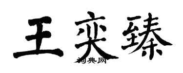 翁闓運王奕臻楷書個性簽名怎么寫