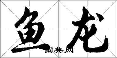 胡問遂魚龍行書怎么寫