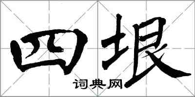 翁闓運四垠楷書怎么寫