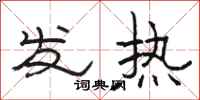 駱恆光發熱隸書怎么寫