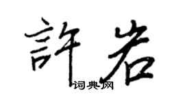 王正良許岩行書個性簽名怎么寫