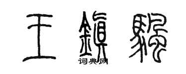 陳墨王鎮帆篆書個性簽名怎么寫