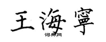 何伯昌王海寧楷書個性簽名怎么寫
