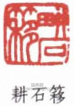 “耕石簃”篆刻印章