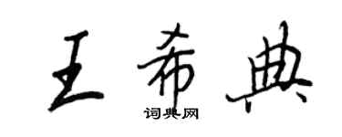 王正良王希典行書個性簽名怎么寫