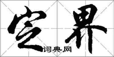 胡問遂定界行書怎么寫