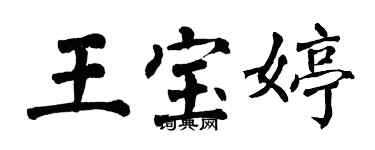 翁闓運王寶婷楷書個性簽名怎么寫