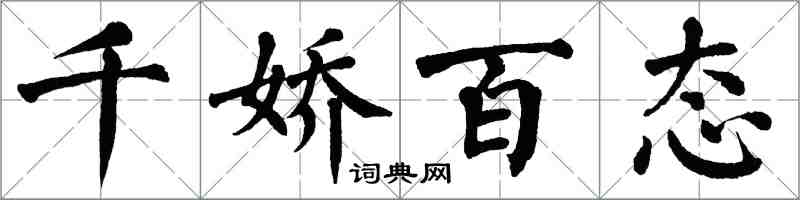 翁闓運千嬌百態楷書怎么寫