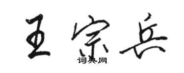 駱恆光王宗兵行書個性簽名怎么寫