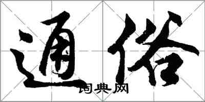 胡問遂通俗行書怎么寫