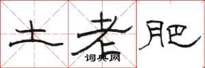 駱恆光土老肥隸書怎么寫
