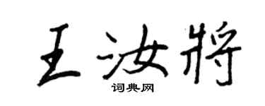 王正良王汝將行書個性簽名怎么寫