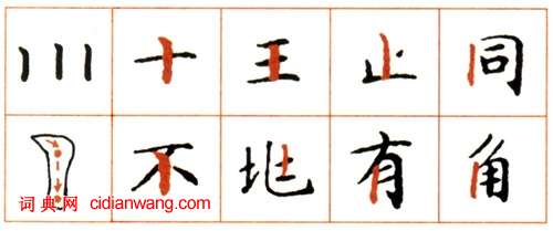 小楷《靈飛經》筆法講解