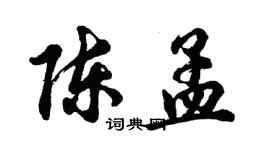 胡問遂陳孟行書個性簽名怎么寫