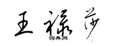 梁錦英王祿莎草書個性簽名怎么寫